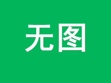 四川五通桥、犍为东等分布式光伏发电施工项目劳务竞争性选拔成交候选人公示
