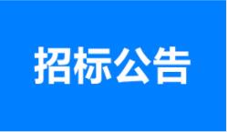 山东省公路桥梁建设集团有限公司济菏五标项目混凝土拌和工程采购公告