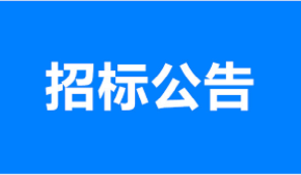 济微高速济宁段桥面铺装喷砂除锈、环氧富锌漆工程采购结果公示