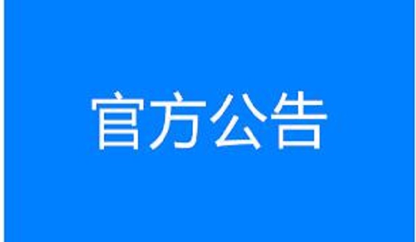 山东省公路桥梁建设集团有限公司通信系统工程成交候选人公示