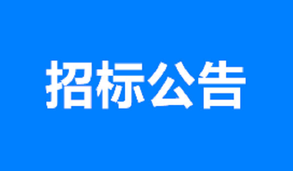 郯城县市民广场建设项目给水、电气、排水和土建工程劳务采购公告