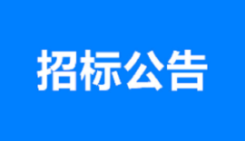 山东省公路桥梁建设集团有限公司新泰产业园光伏项目劳务采购公告