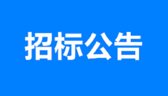 公路桥梁集团S246聊城项目挡土墙工程劳务采购公告