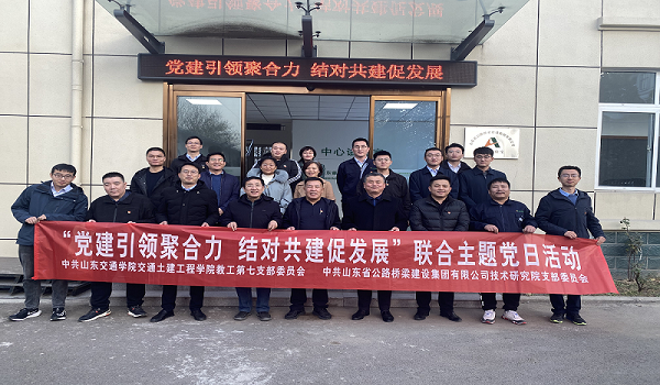 技术研究院党支部与交通学院交通土建工