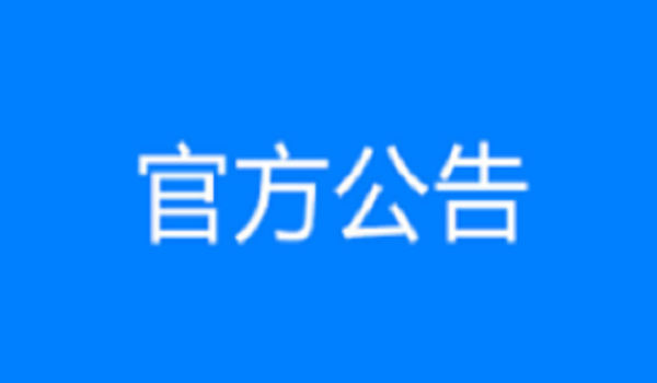 南二环京杭运河大桥检测维修工程劳务竞争性选拔成交候选人公示（二次采购）