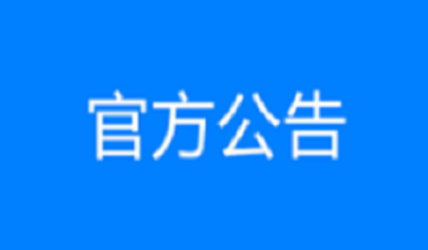 济菏五标项目石方破碎工程劳务 竞争性选拔成交候选人公示