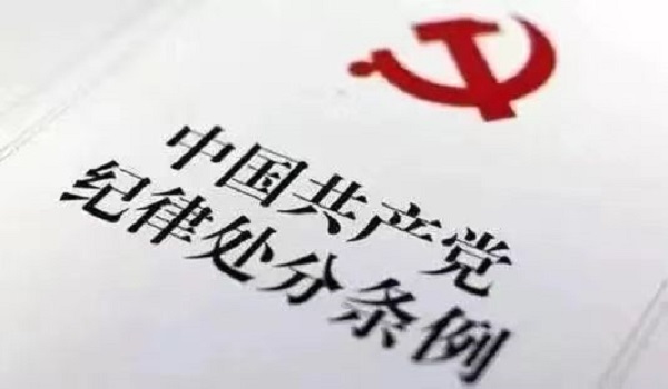 中国共产党纪律处分条例