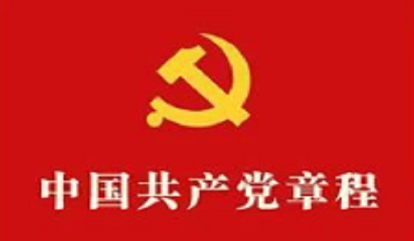 中国共产党章程（2022年修改）