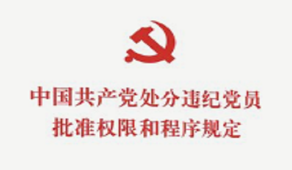《中国共产党处分违纪党员批准权限和程