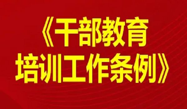 《干部教育培训工作条例》