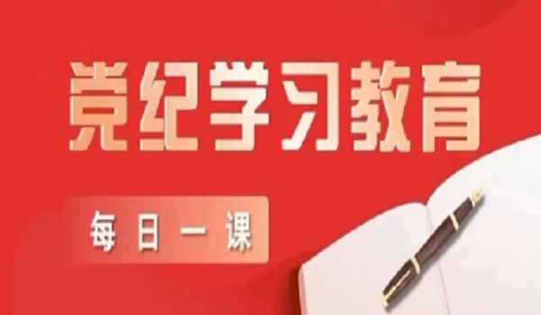 党纪学习教育每日一课⑮对发表、传播有