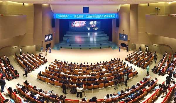 古道新韵文旅IP发布会暨投资机遇清单发