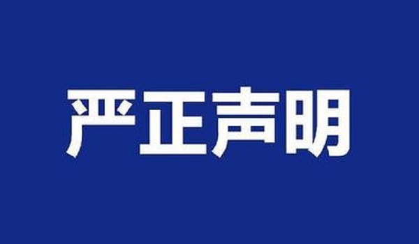 关于冒用我公司名义进行虚假招聘的严正