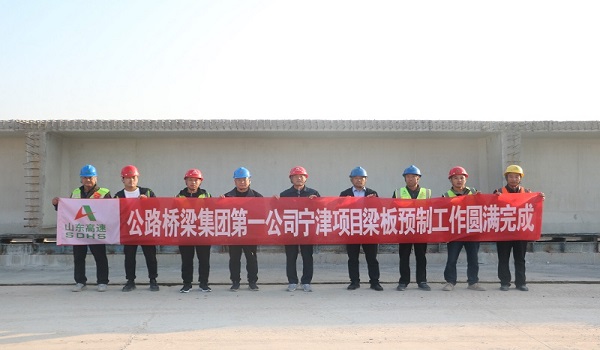 第一公司宁津项目梁板预制工作圆满完成