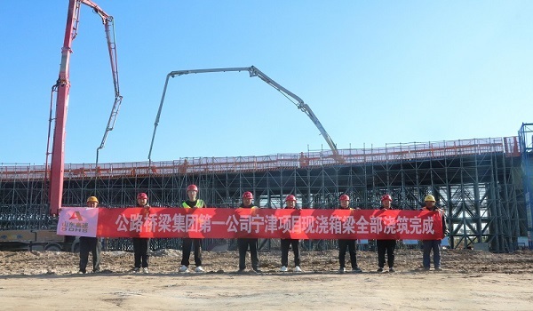  第一公司宁津项目现浇箱梁全部浇筑完成