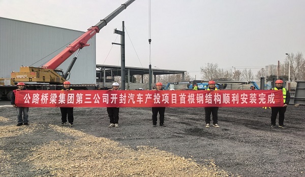 第三公司开封汽车产投项目首件钢结构顺