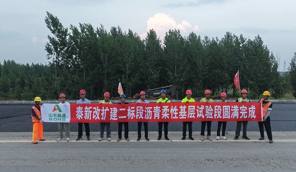 第二公司泰新改扩建项目沥青柔性基层试