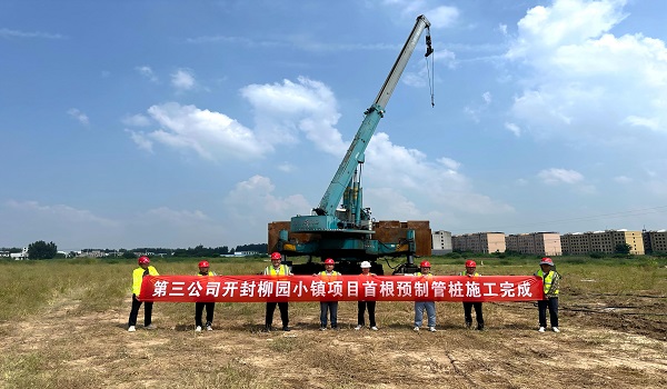 第三公司开封柳园小镇项目首根预制管桩