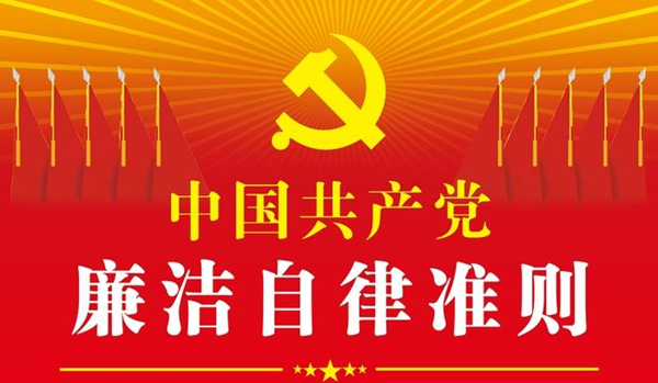 中国共产党廉洁自律准则