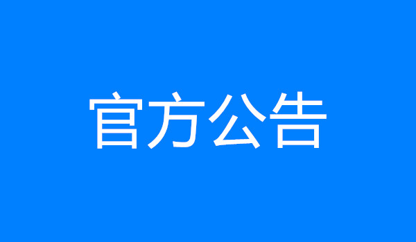 劳务协同单位选拔结果公示