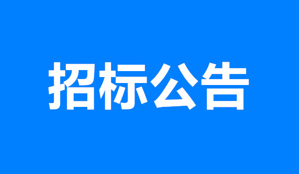 沿江无纺布采购公告