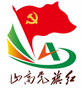 党建品牌宣贯丨山高党旗红